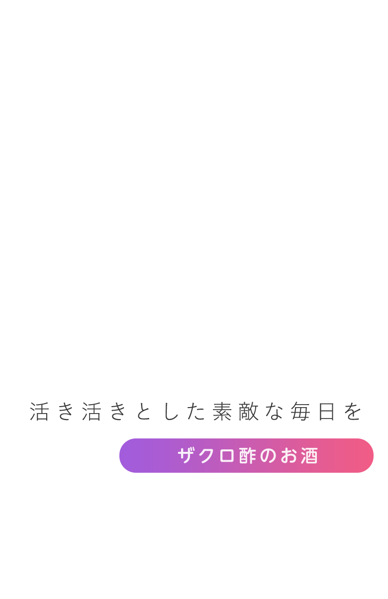 活き活きとした素敵な毎日を カシス＆ザクロ酒 Fru:Vie（フルーヴィー）