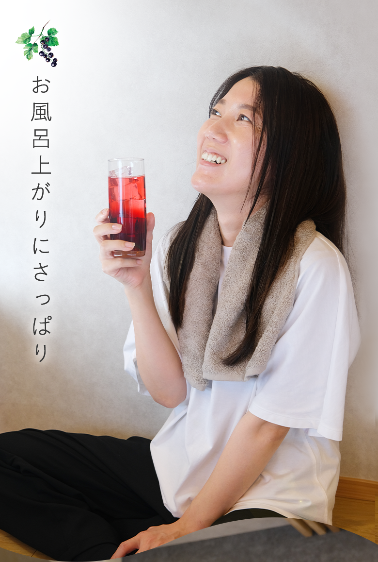 お風呂上がりにさっぱり