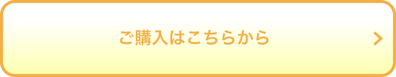 ご購入はこちらから