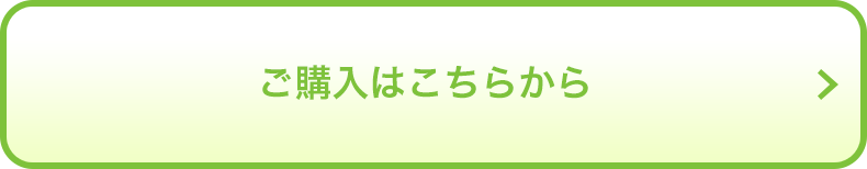 ご購入はこちらから