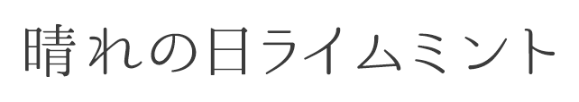 晴れの日レモン