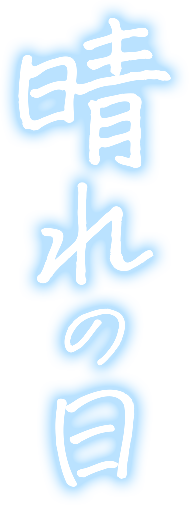 晴れの日
