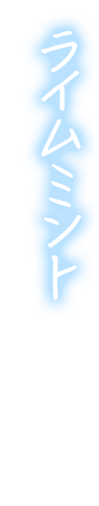 ライムミント