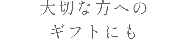 大切な方へのギフトにも