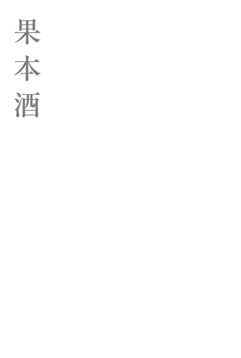 果本酒