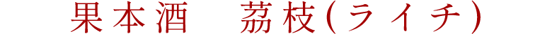 果本酒 茘枝（ライチ）
