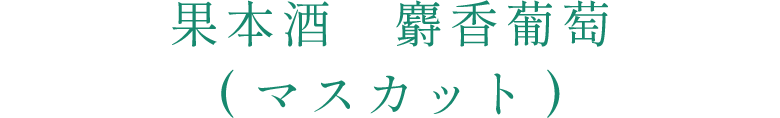 果本酒 麝香葡萄（マスカット）