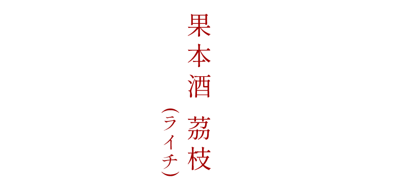 果本酒 茘枝（ライチ）