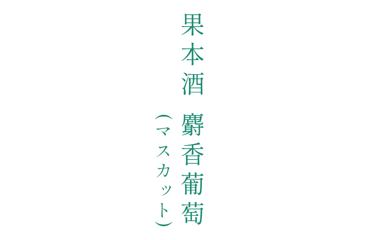 果本酒 麝香葡萄（マスカット）