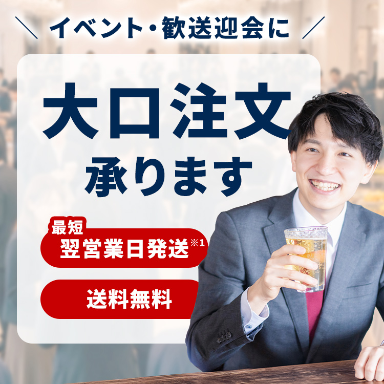 イベント・歓送迎会に！大口注文承ります。最短当日発送、送料無料