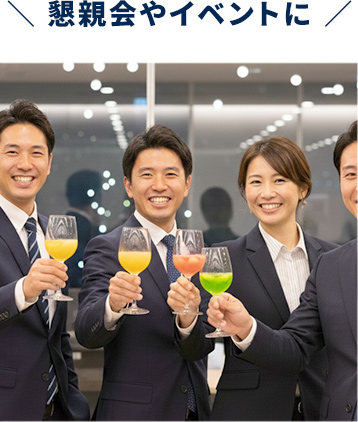 懇親会やイベントに