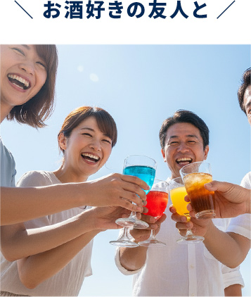 お酒好きの友人と