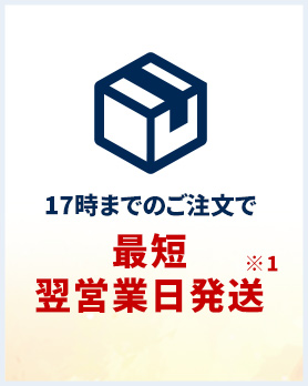 AM10時までのご注文で最短当日発送（土日祝及び弊社指定休日を除く）