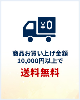 商品お買い上げ金額10,000円以上で送料無料