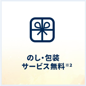 のし・包装サービス無料