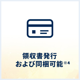 オンライン上で領収書発行可