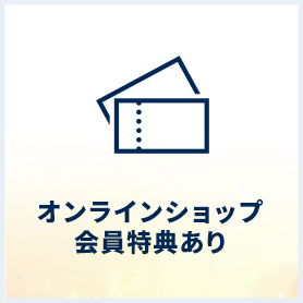 オンラインショップ会員特典あり