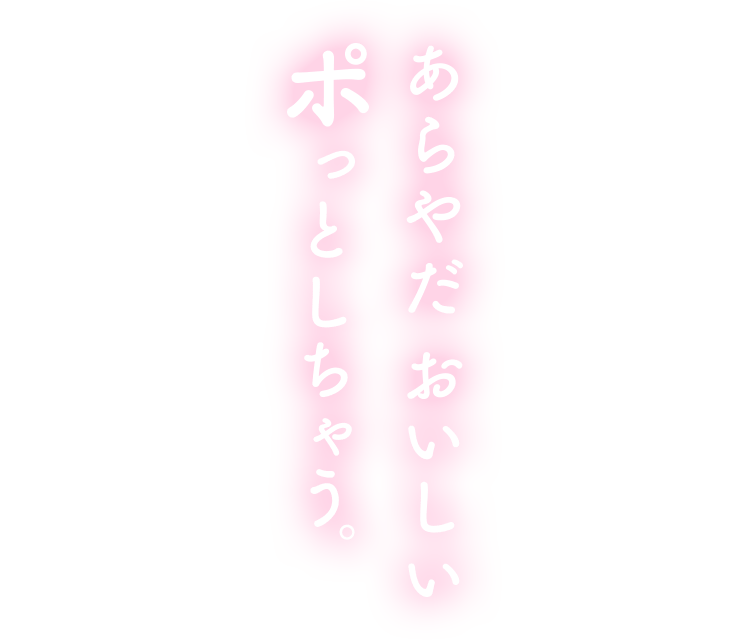 あらやだ おいしい ポっとしちゃう。