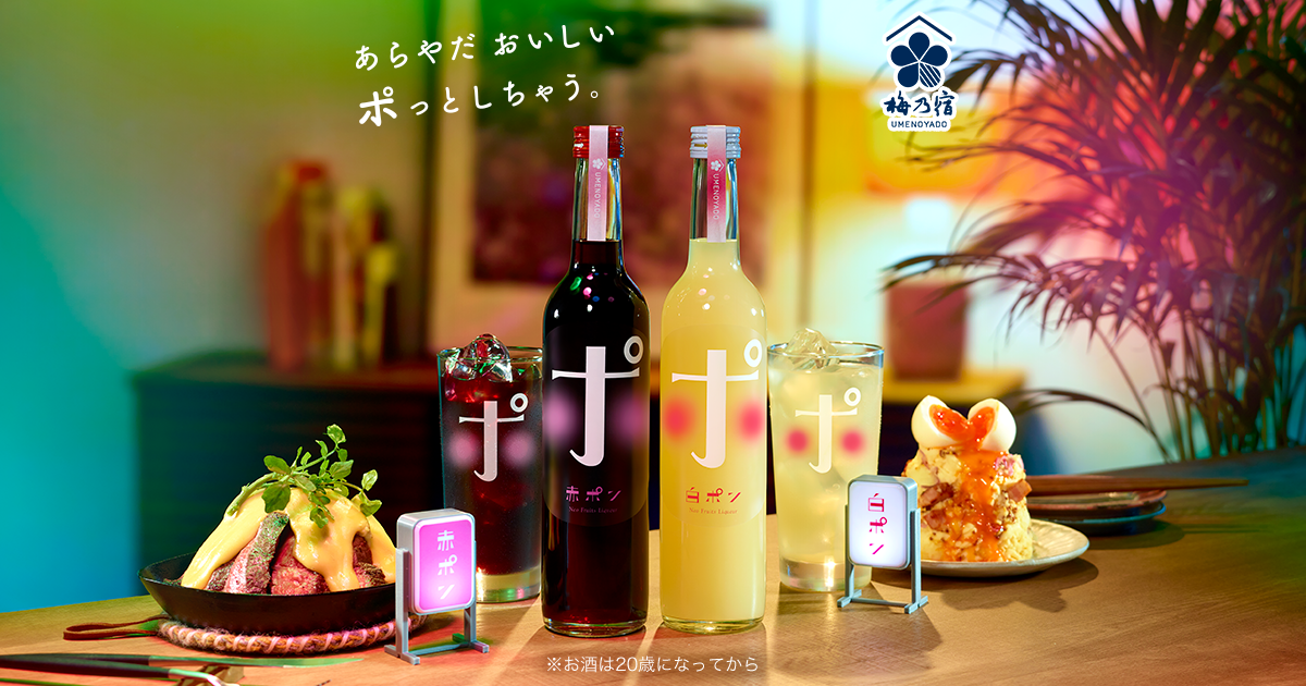 赤ポン・白ポン | 梅乃宿酒造公式オンラインショップ