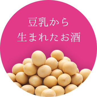 豆乳から生まれたお酒