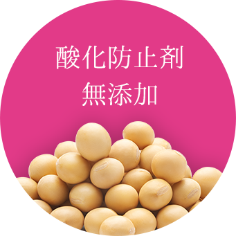 酸化防止剤無添加