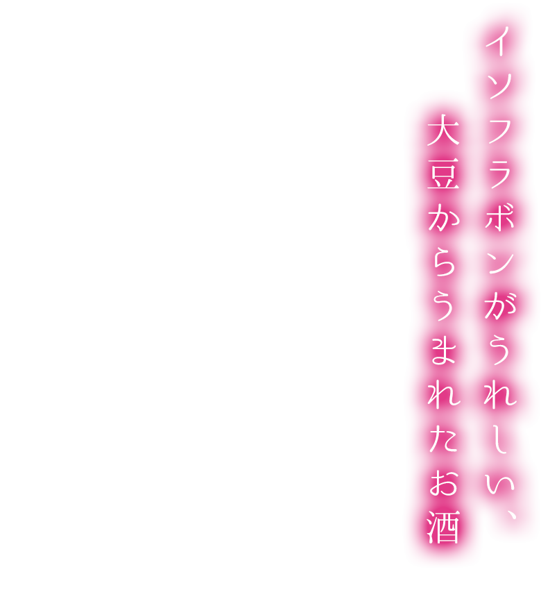 すっきりしながらも華やかな飲み口で どんなシーンにも合う。