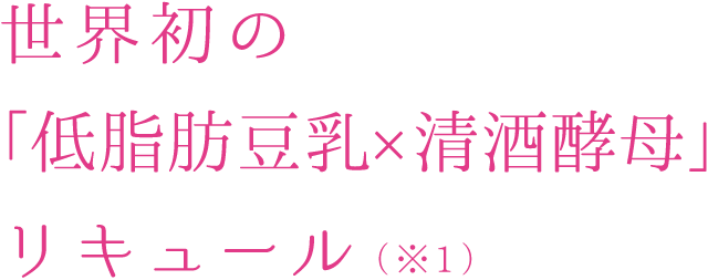 世界初の「低脂肪豆乳×清酒酵母」リキュール（※1）