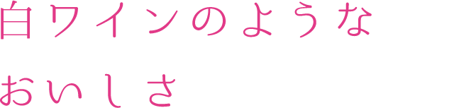 白ワインのようなおいしさ