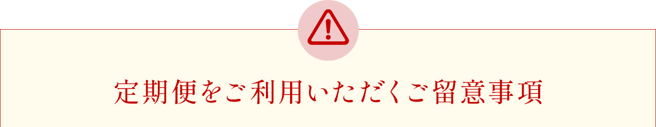 定期便をご利用いただくご留意事項