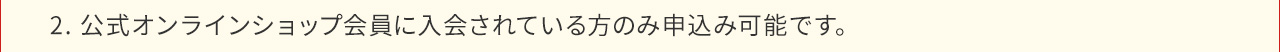 送料無料に加え、12回目以降はずっと5%OFF！