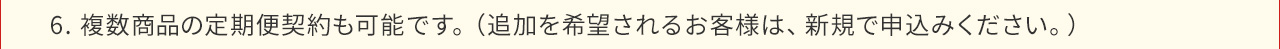 送料無料に加え、12回目以降はずっと5%OFF！