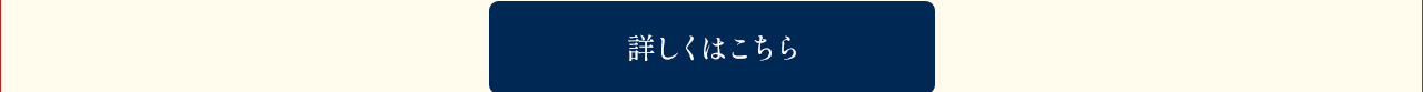 詳しくはこちら