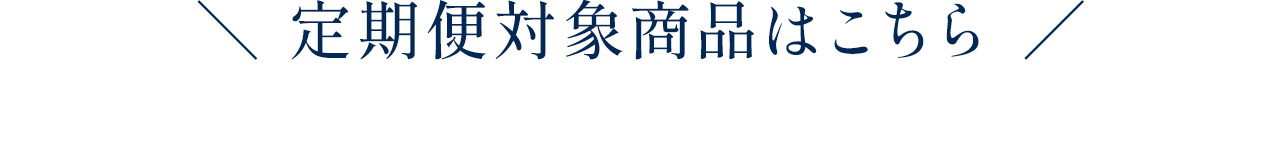 定期便対象商品はこちら！