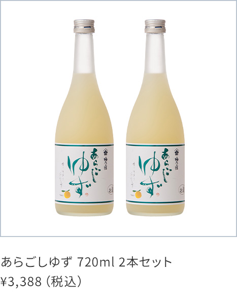 あらごしゆず 720ml 2本セット