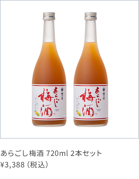 あらごし梅酒 720ml 2本セット