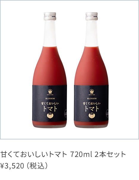 甘くておいしいトマト 720ml 2本セット