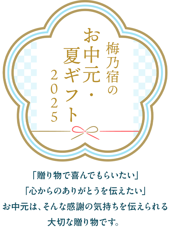 梅乃宿のお中元特集2025