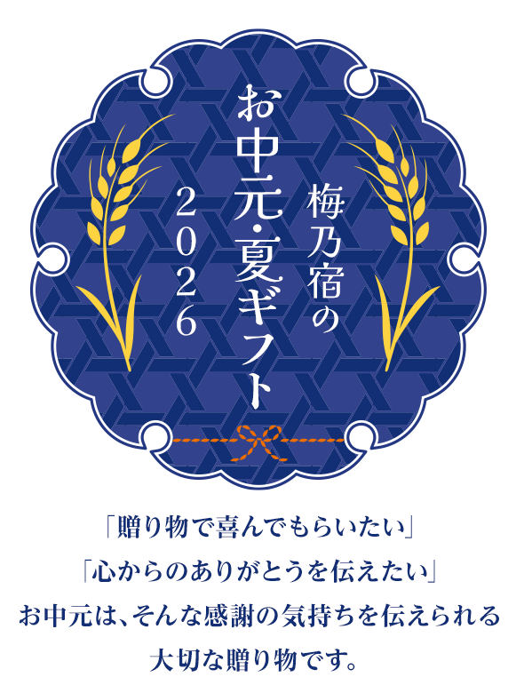 梅乃宿のお中元特集2026