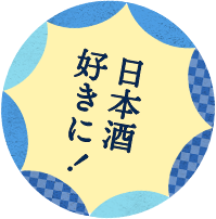 日本酒好きに！
