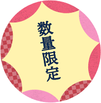数量限定