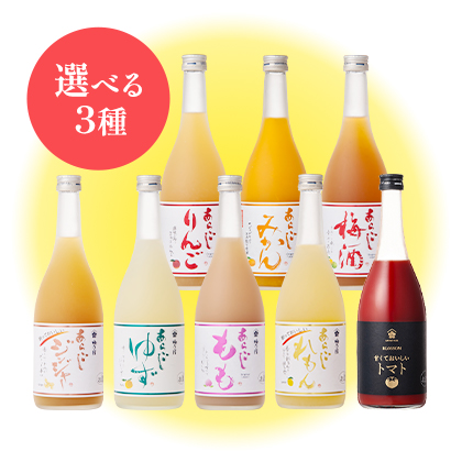 あらごし選べる3本セット