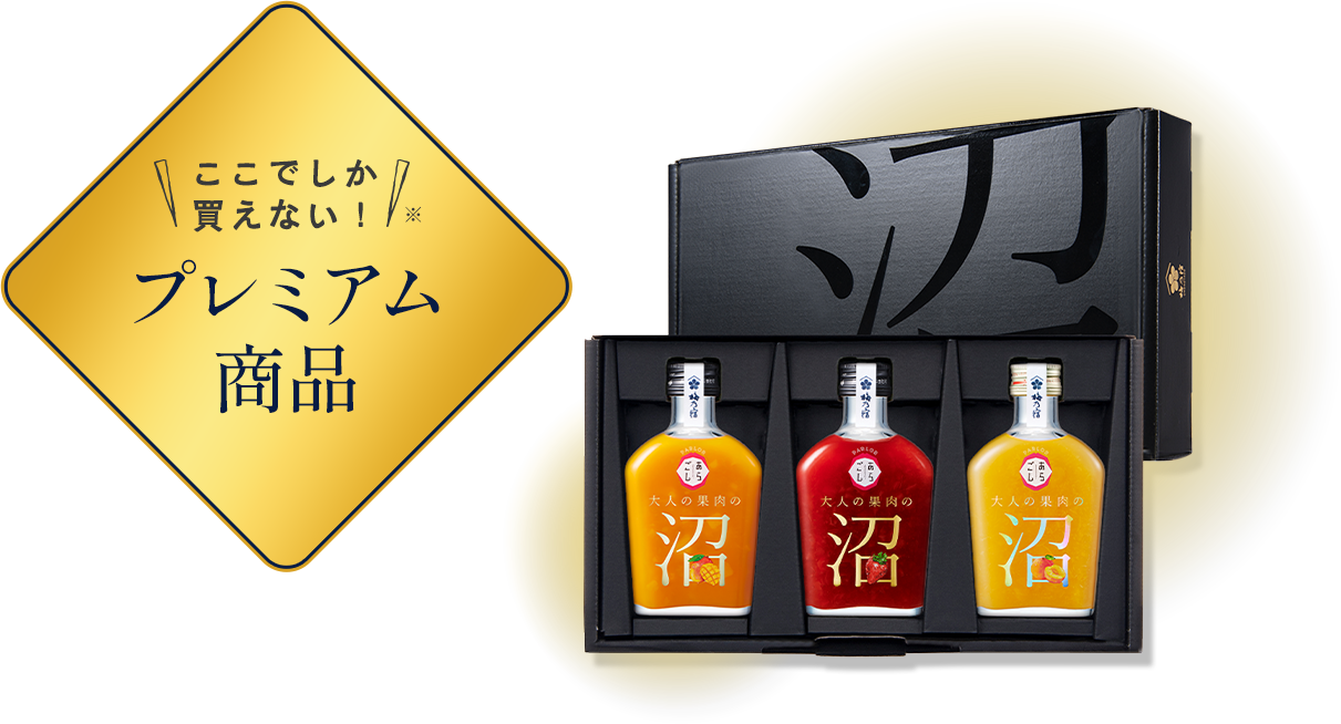 ここでしか買えない！プレミアム商品