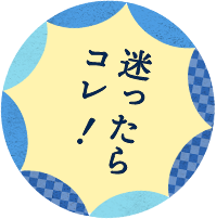 迷ったらコレ！