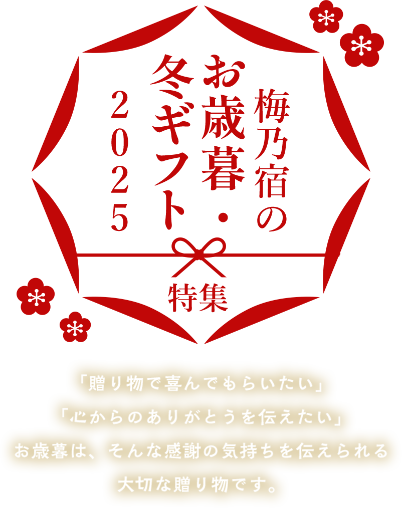 梅乃宿のお歳暮特集2025