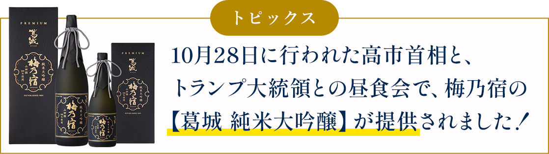 10月28日に行われた高市首相とトランプ大統領との昼食会で、梅乃宿の【葛城 純米大吟醸】が提供されました！
