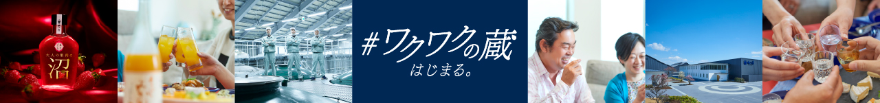 #ワクワクの蔵はじまる。