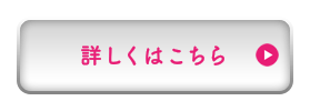 詳しくはこちら